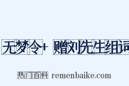 无梦令+赠刘先生组词是什么意思的图片